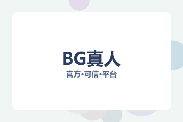 BG真人